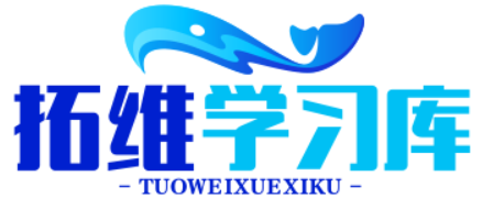 拓维学习库-资源库-资源网站-权益网站